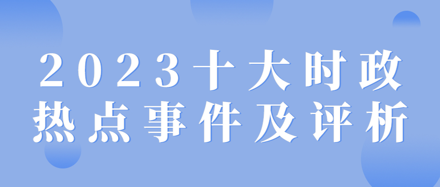 新时代背景下政策走向与社会发展最新时政评论分析