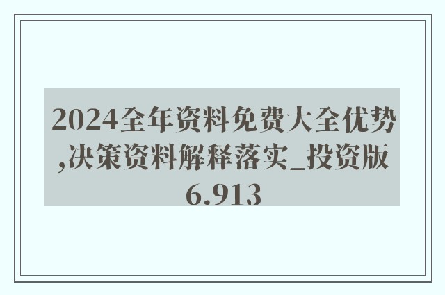 2024年资料免费大全,经典解释落实_win305.210