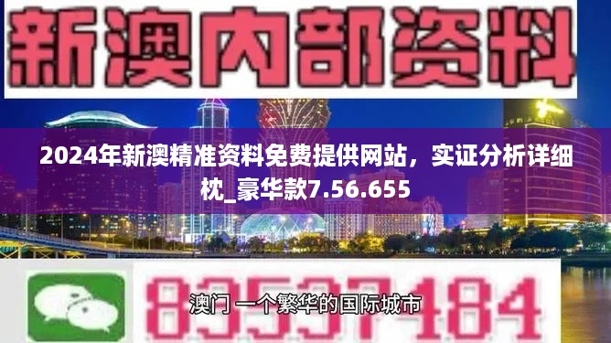 新澳2024年精准资料,绝对经典解释落实_HD38.32.12