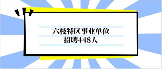 六枝特区招聘动态更新与职业机会深度探讨