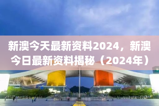 2024新澳最快最新资料,最新数据解释定义_钻石版26.118