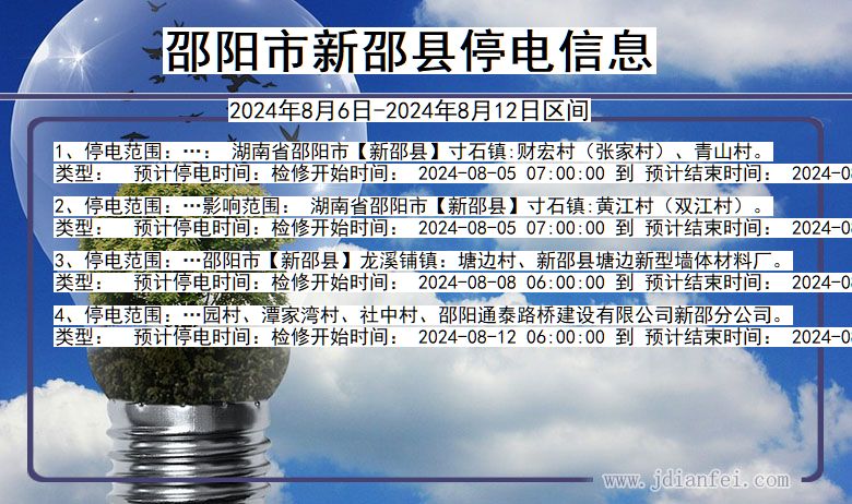 邵阳市最新停电消息全面解析