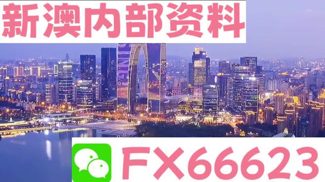 新澳精准资料免费提供网,决策资料解释落实_体验版60.144