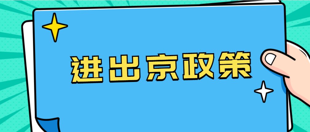 京出京最新消息更新，今日动态揭秘