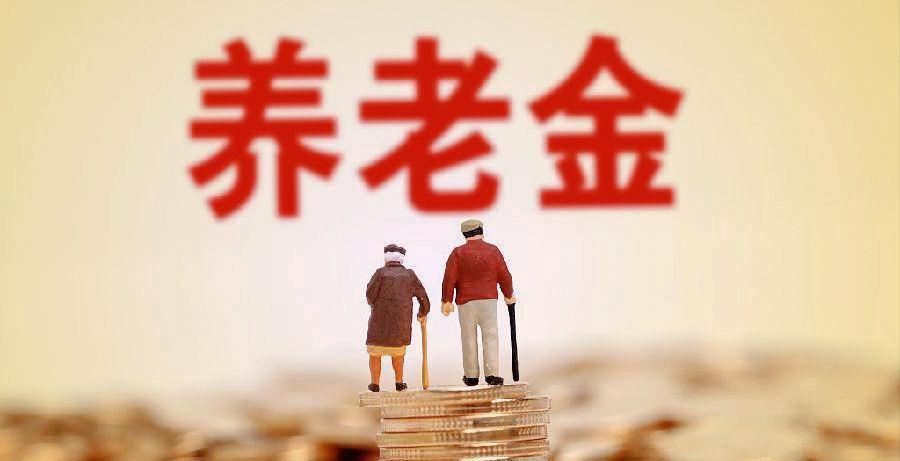 中人养老金政策最新解读