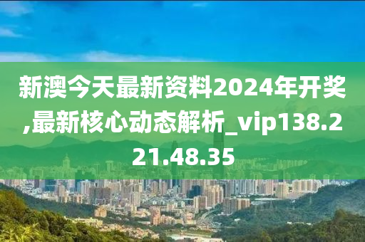 新澳2024今晚开奖资料,综合评估解析说明_4DM35.119