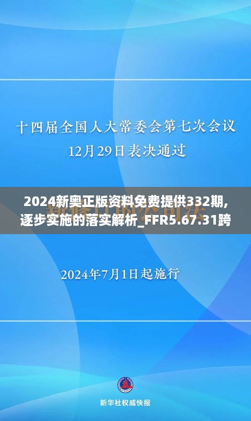 2024新奥正版资料免费提供,广泛的解释落实支持计划_8K75.520