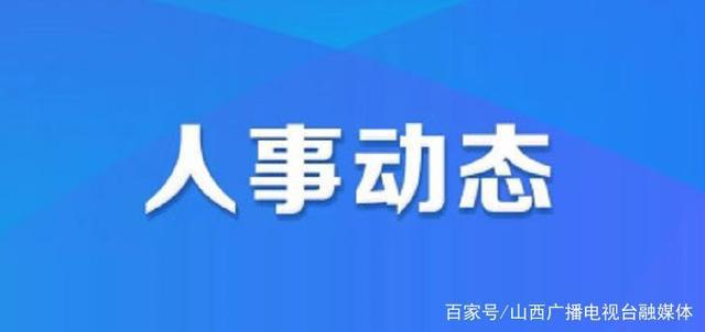 梁山街道人事任命揭晓，塑造未来，激发新活力新篇章开启