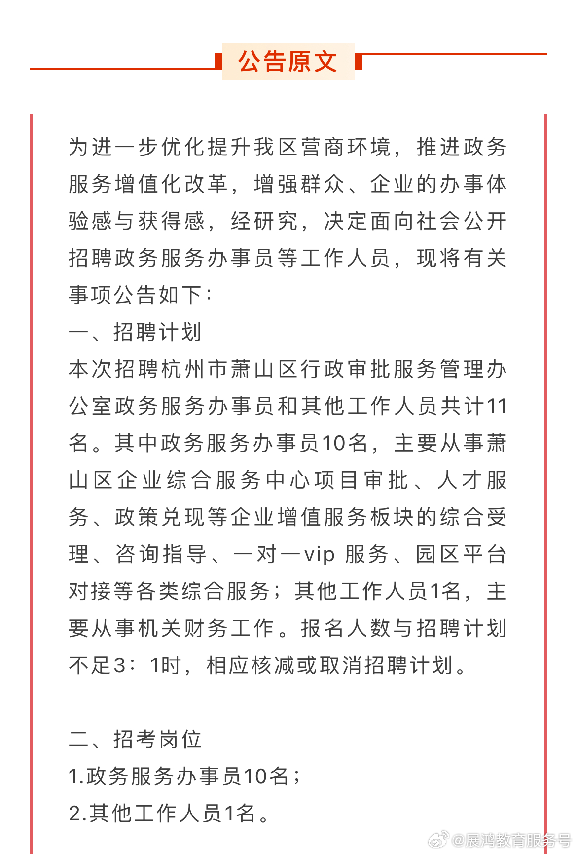 萧山区数据和政务服务局最新招聘公告解读