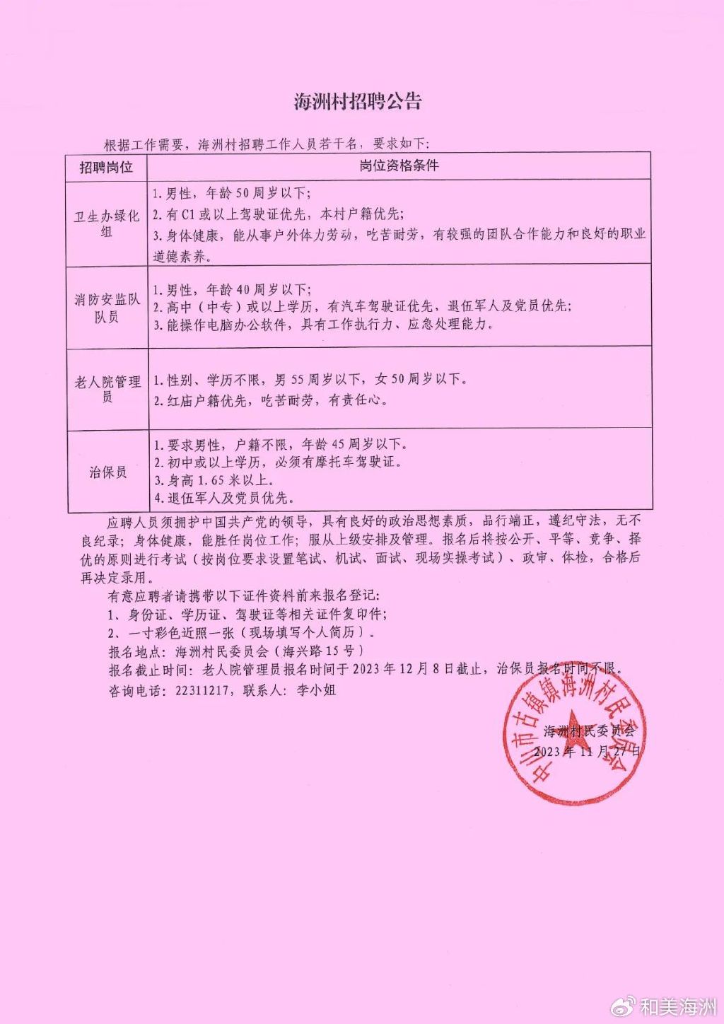 周蒲村委会最新招聘信息全面解析