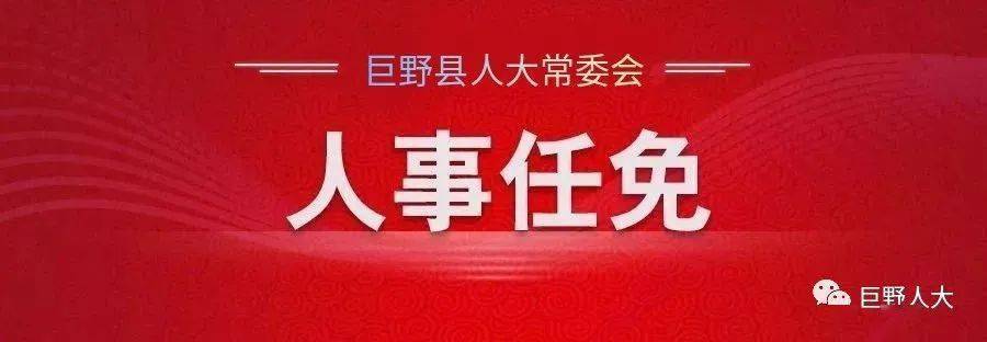 巨野县退役军人事务局人事任命动态更新