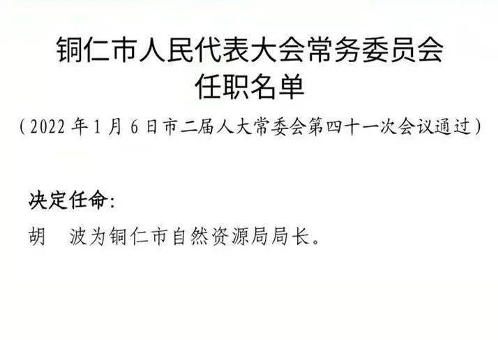 铜仁市公安局人事任命推动警务工作迈上新台阶