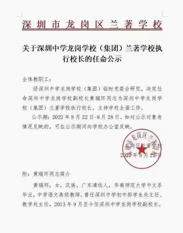 龙岗区初中人事新任命，引领教育新篇章发展