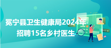 东阿县卫生健康局招聘启事，最新职位空缺及要求发布