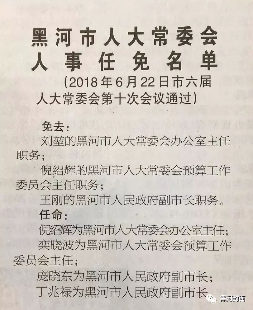 黑河市市政管理局人事任命更新