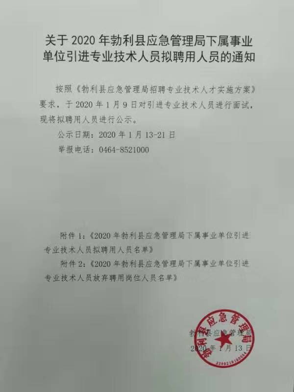 汉源县应急管理局最新招聘公告概览