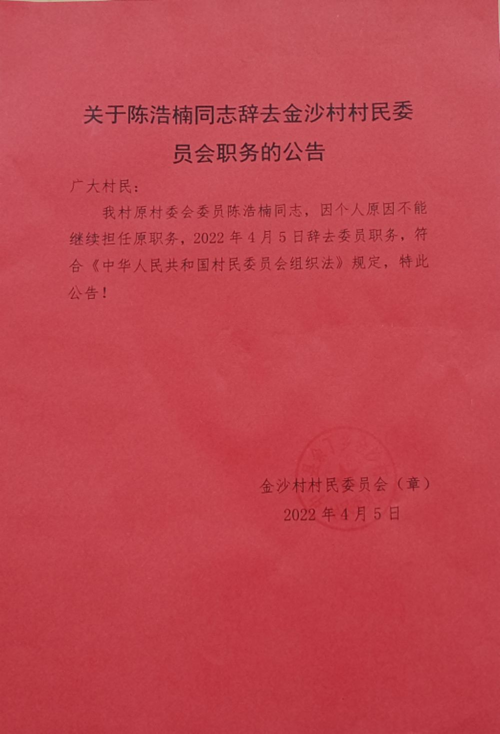 上蒋村民委员会人事任命公告最新更新